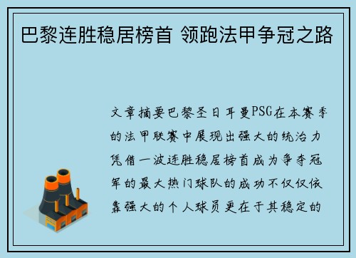 巴黎连胜稳居榜首 领跑法甲争冠之路