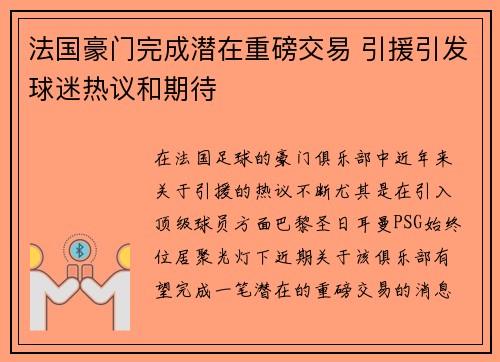 法国豪门完成潜在重磅交易 引援引发球迷热议和期待