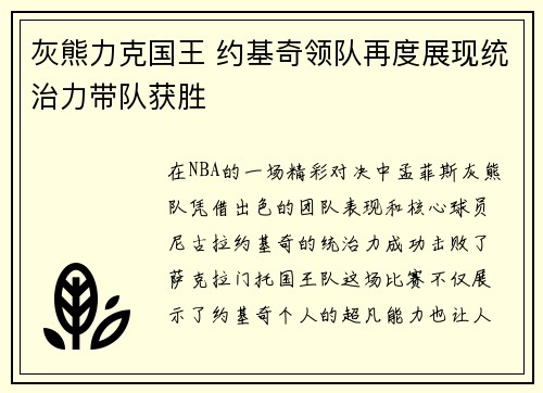 灰熊力克国王 约基奇领队再度展现统治力带队获胜