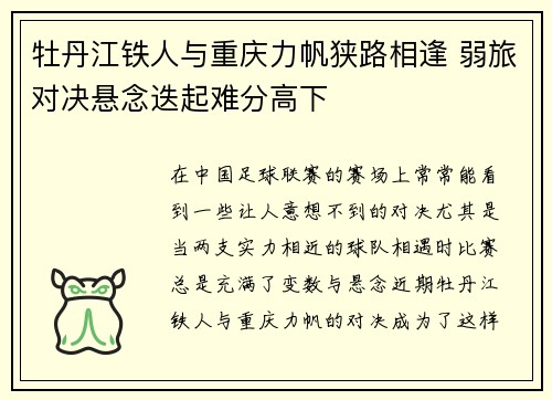牡丹江铁人与重庆力帆狭路相逢 弱旅对决悬念迭起难分高下