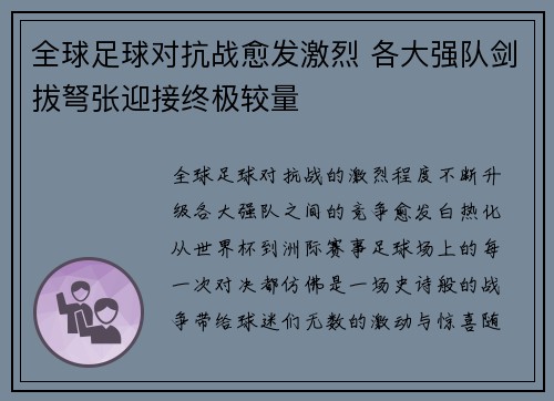 全球足球对抗战愈发激烈 各大强队剑拔弩张迎接终极较量