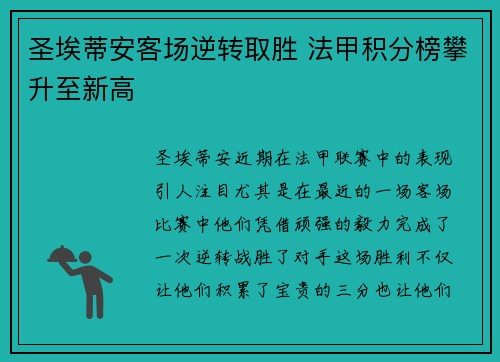 圣埃蒂安客场逆转取胜 法甲积分榜攀升至新高