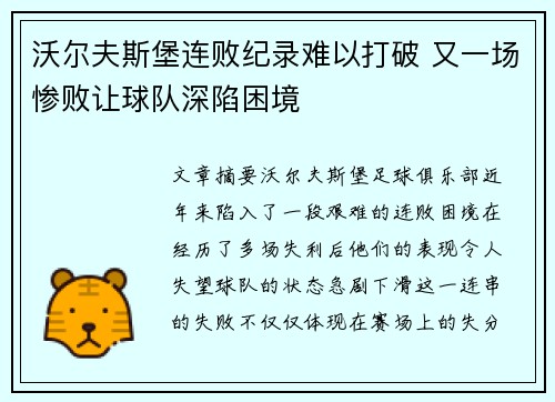 沃尔夫斯堡连败纪录难以打破 又一场惨败让球队深陷困境