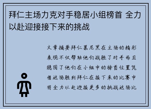 拜仁主场力克对手稳居小组榜首 全力以赴迎接接下来的挑战