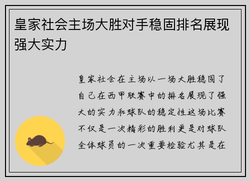皇家社会主场大胜对手稳固排名展现强大实力