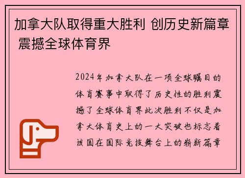 加拿大队取得重大胜利 创历史新篇章 震撼全球体育界