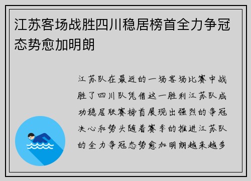 江苏客场战胜四川稳居榜首全力争冠态势愈加明朗