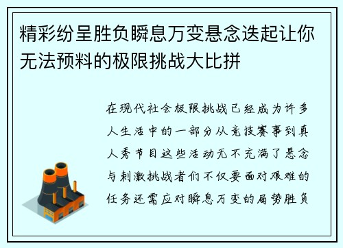 精彩纷呈胜负瞬息万变悬念迭起让你无法预料的极限挑战大比拼