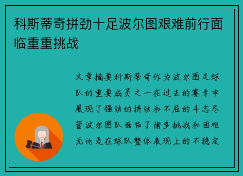 科斯蒂奇拼劲十足波尔图艰难前行面临重重挑战