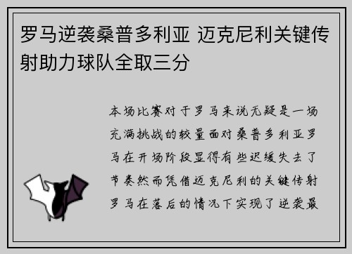 罗马逆袭桑普多利亚 迈克尼利关键传射助力球队全取三分