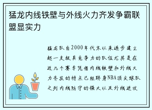 猛龙内线铁壁与外线火力齐发争霸联盟显实力