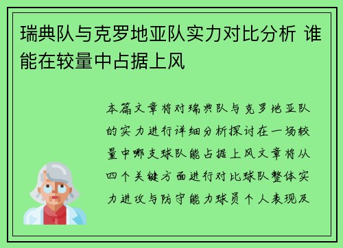 瑞典队与克罗地亚队实力对比分析 谁能在较量中占据上风