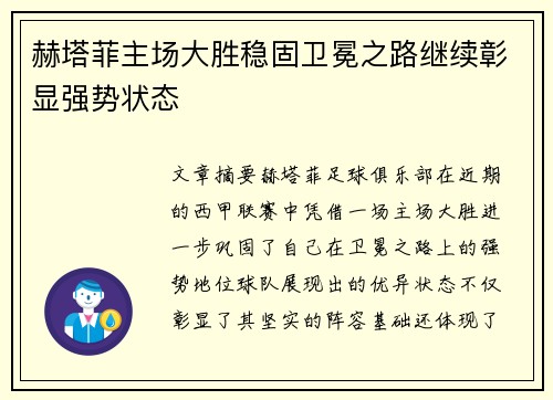 赫塔菲主场大胜稳固卫冕之路继续彰显强势状态