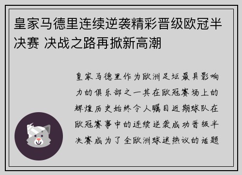 皇家马德里连续逆袭精彩晋级欧冠半决赛 决战之路再掀新高潮