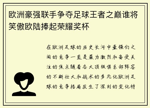 欧洲豪强联手争夺足球王者之巅谁将笑傲欧陆捧起荣耀奖杯