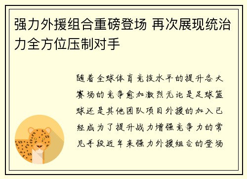 强力外援组合重磅登场 再次展现统治力全方位压制对手