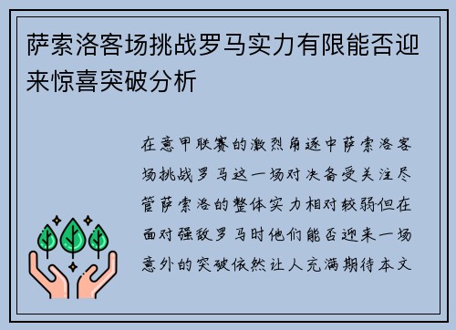 萨索洛客场挑战罗马实力有限能否迎来惊喜突破分析