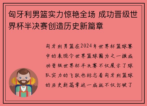 匈牙利男篮实力惊艳全场 成功晋级世界杯半决赛创造历史新篇章