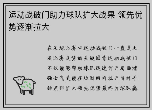 运动战破门助力球队扩大战果 领先优势逐渐拉大
