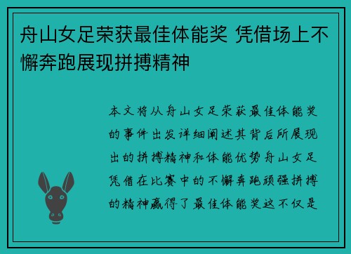 舟山女足荣获最佳体能奖 凭借场上不懈奔跑展现拼搏精神