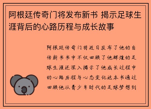 阿根廷传奇门将发布新书 揭示足球生涯背后的心路历程与成长故事