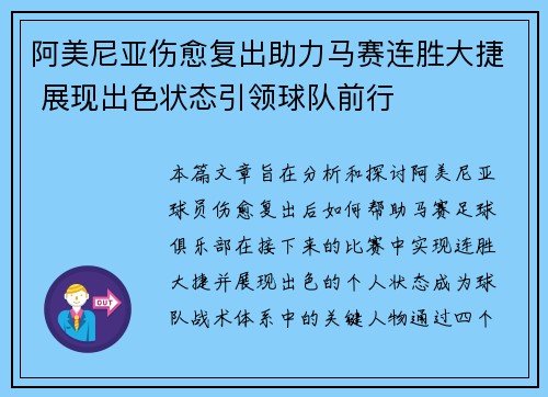 阿美尼亚伤愈复出助力马赛连胜大捷 展现出色状态引领球队前行