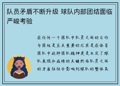 队员矛盾不断升级 球队内部团结面临严峻考验