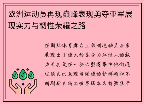 欧洲运动员再现巅峰表现勇夺亚军展现实力与韧性荣耀之路