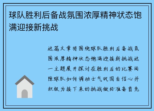 球队胜利后备战氛围浓厚精神状态饱满迎接新挑战