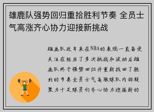 雄鹿队强势回归重拾胜利节奏 全员士气高涨齐心协力迎接新挑战