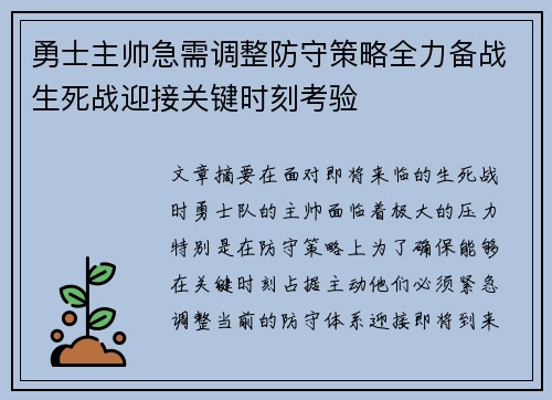勇士主帅急需调整防守策略全力备战生死战迎接关键时刻考验