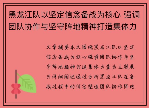 黑龙江队以坚定信念备战为核心 强调团队协作与坚守阵地精神打造集体力量
