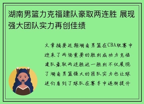 湖南男篮力克福建队豪取两连胜 展现强大团队实力再创佳绩