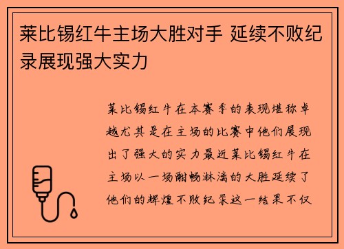 莱比锡红牛主场大胜对手 延续不败纪录展现强大实力