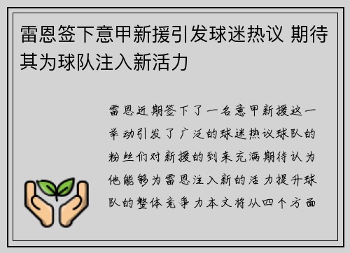 雷恩签下意甲新援引发球迷热议 期待其为球队注入新活力