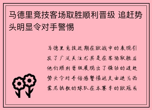 马德里竞技客场取胜顺利晋级 追赶势头明显令对手警惕