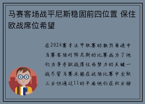 马赛客场战平尼斯稳固前四位置 保住欧战席位希望