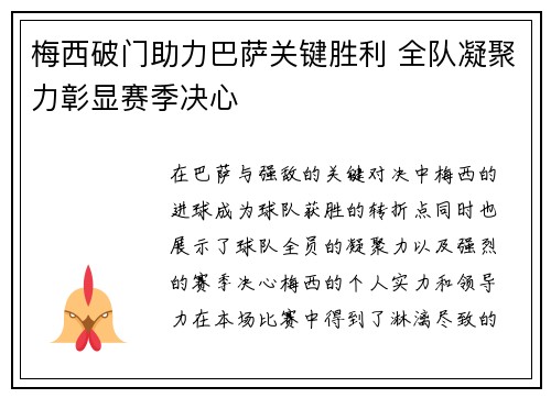 梅西破门助力巴萨关键胜利 全队凝聚力彰显赛季决心