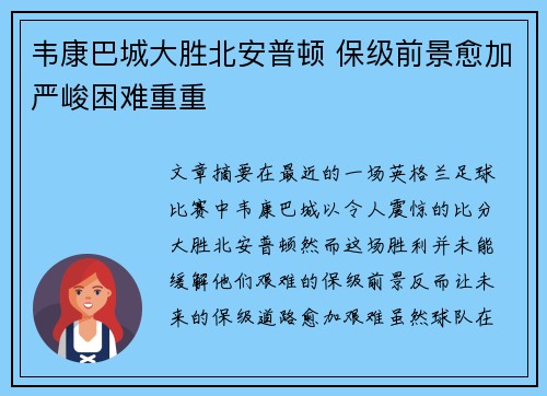 韦康巴城大胜北安普顿 保级前景愈加严峻困难重重