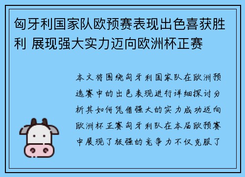 匈牙利国家队欧预赛表现出色喜获胜利 展现强大实力迈向欧洲杯正赛