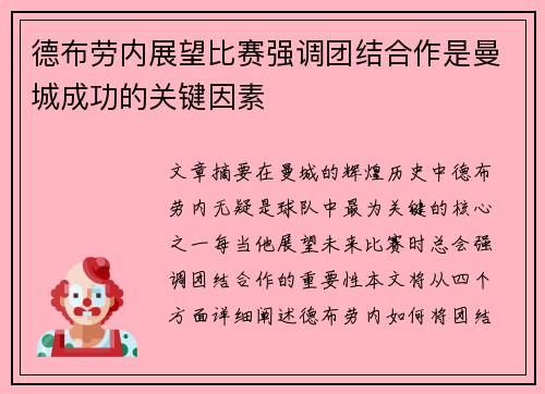 德布劳内展望比赛强调团结合作是曼城成功的关键因素