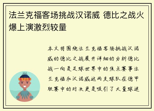 法兰克福客场挑战汉诺威 德比之战火爆上演激烈较量