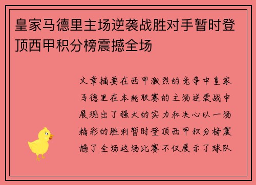 皇家马德里主场逆袭战胜对手暂时登顶西甲积分榜震撼全场