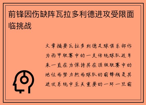 前锋因伤缺阵瓦拉多利德进攻受限面临挑战
