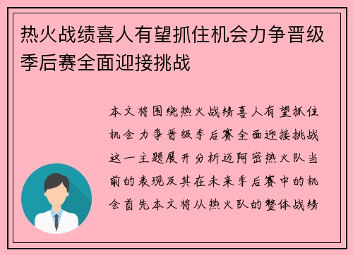 热火战绩喜人有望抓住机会力争晋级季后赛全面迎接挑战