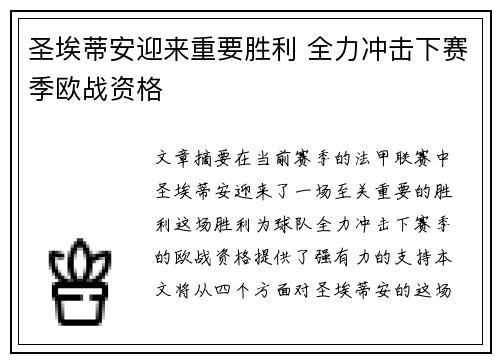 圣埃蒂安迎来重要胜利 全力冲击下赛季欧战资格