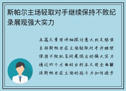 斯帕尔主场轻取对手继续保持不败纪录展现强大实力