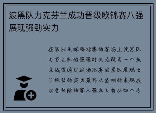 波黑队力克芬兰成功晋级欧锦赛八强展现强劲实力