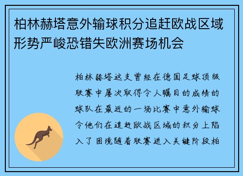 柏林赫塔意外输球积分追赶欧战区域形势严峻恐错失欧洲赛场机会