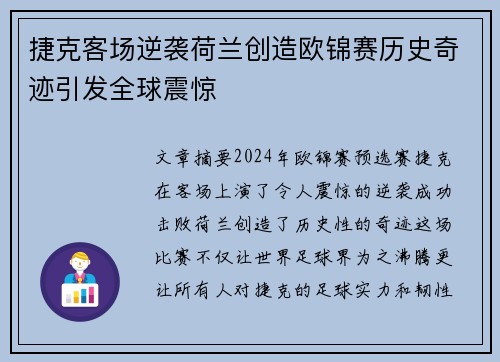 捷克客场逆袭荷兰创造欧锦赛历史奇迹引发全球震惊